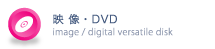 映像・DVD